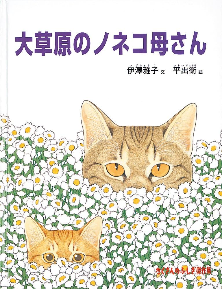 Amazon.co.jp: 大草原のノネコ母さん (たくさんのふしぎ傑作集) : 伊澤